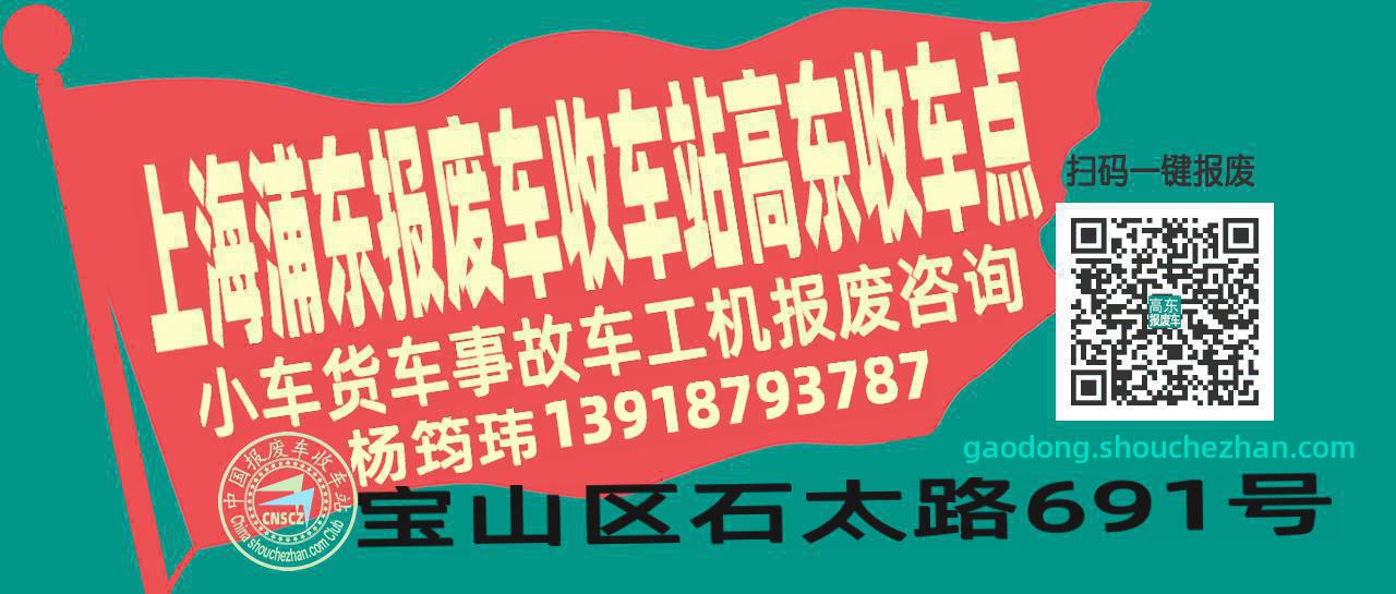 上海浦东报废车收车站高东收车点